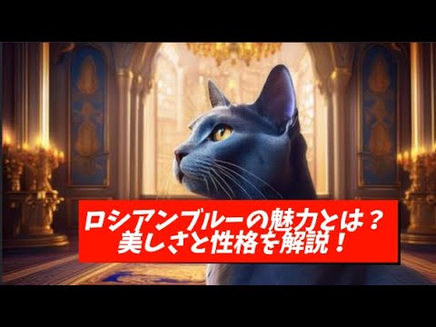 気品あふれるロシアンブルーの魅力と歴史・性格・飼い方を徹底解説！