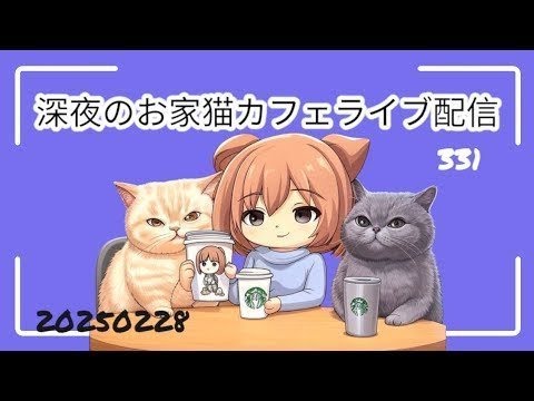 深夜のお家猫カフェライブ配信 ３３１