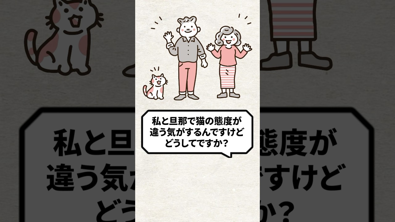 Q：私と旦那で猫の態度が違う？ #猫 #猫のいる生活 #ねこ