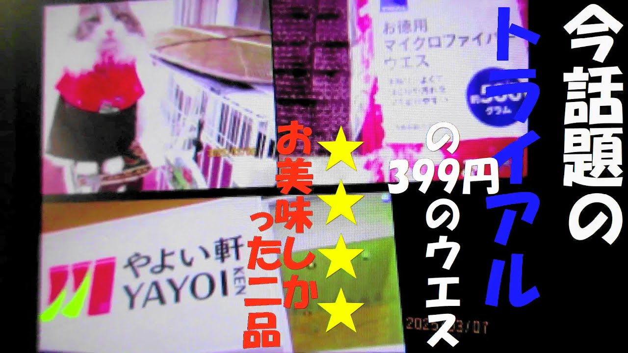 やよい軒🍱⭐4つ評価だった2品目食べてみた結果　ご飯おかわりマシーンに「一口」選択肢👍/西友もビックリ😲トライアルのお得なウェスの福袋的詰め合わせ中身/参戦する猫😻＃トライアル＃やよい軒