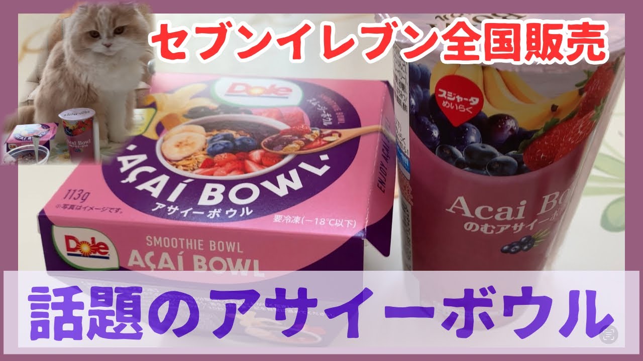 【アサイーボウル】セブンイレブン全国販売！入手困難アサイーボウルがワンコインで発売！/スコティッシュフォールド/Acai Bowl