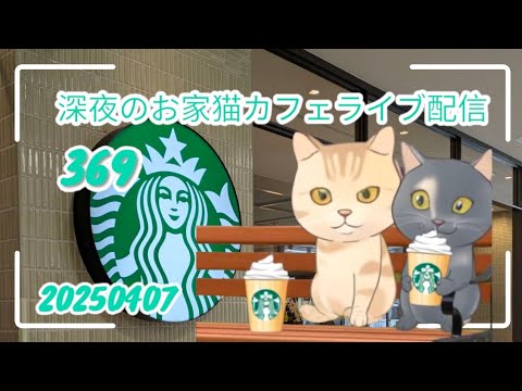 深夜のお家猫カフェライブ配信　３６９