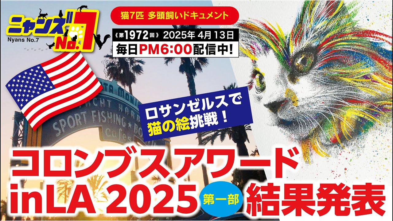 《第1971回》コロンブスアワードinLA2025  第一部  結果発表