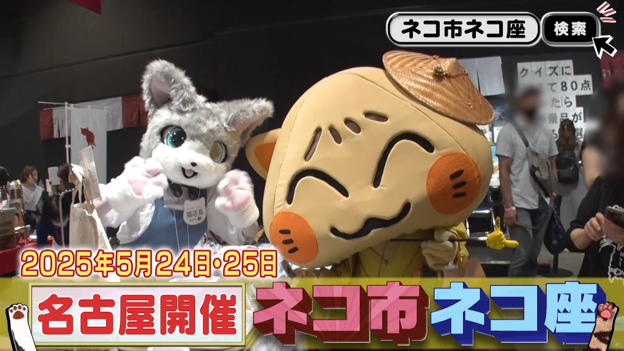 猫好きの夢が詰まった2日間！保護猫イベント「ネコ市ネコ座＠名古屋市中小企業振興会館第一ファッション展示場（吹上ホール）」が5月24日・25日 開催決定！【前売り電子チケット発売中】