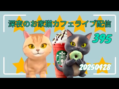 深夜のお家猫カフェライブ配信 ３９５