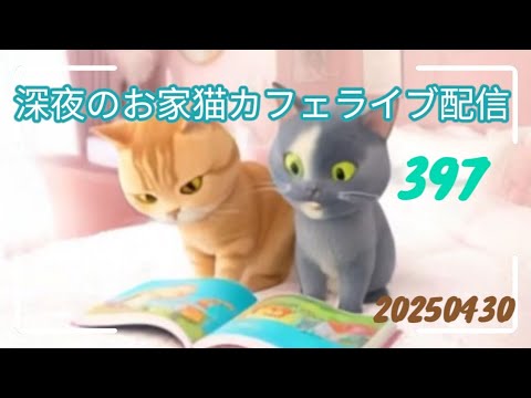 深夜のお家猫カフェライブ配信 ３９７