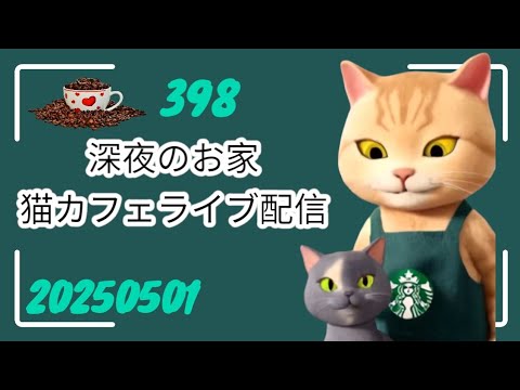 深夜のお家猫カフェライブ配信 ３９８