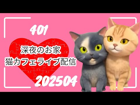 深夜のお家猫カフェライブ配信 ４０１