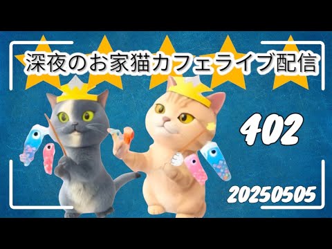 深夜のお家猫カフェライブ配信 ４０２