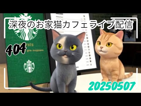 深夜のお家猫カフェライブ配信 ４０４