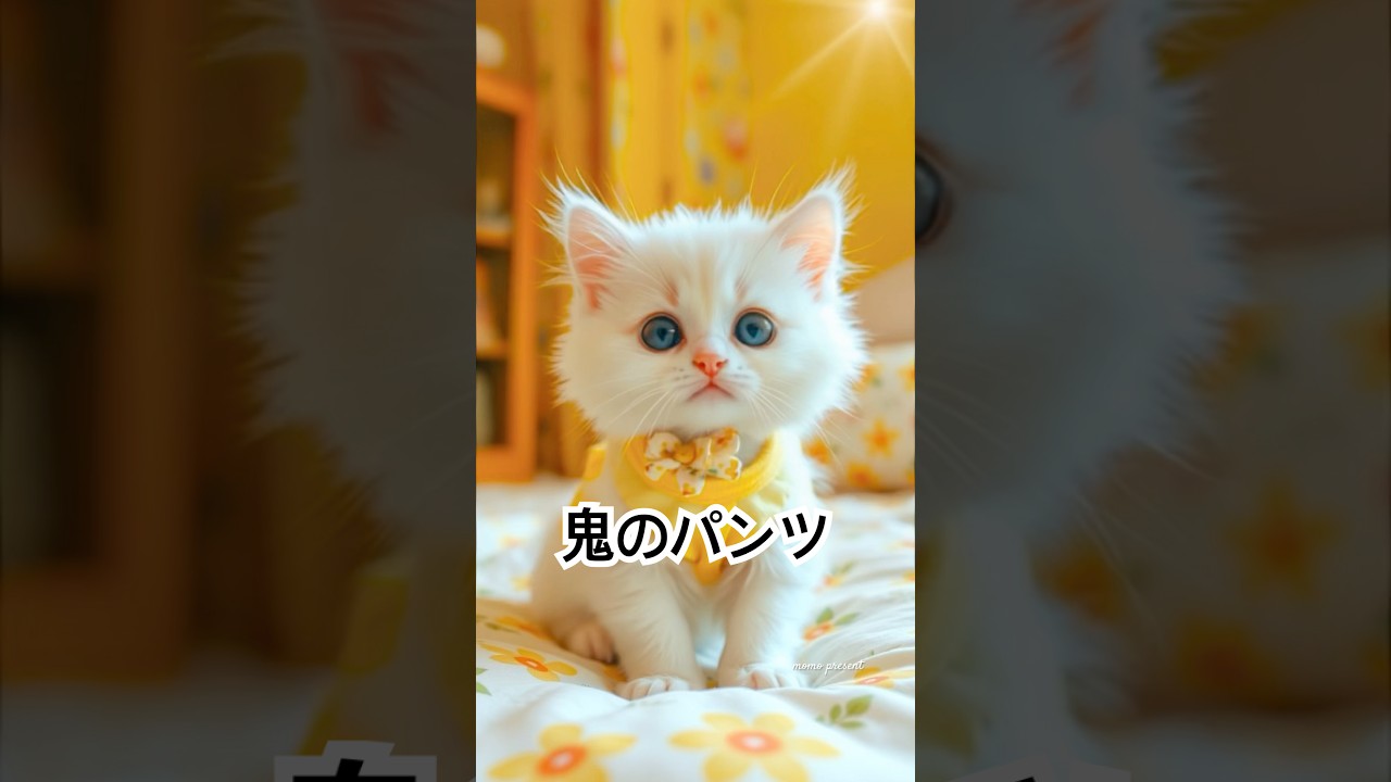 鬼のパンツ✨