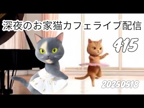 深夜のお家猫カフェライブ配信 ４１５