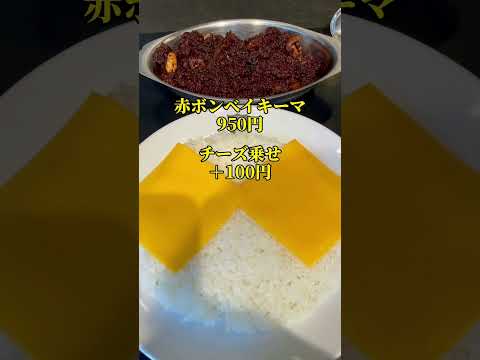 恵比寿【創業1968年『ボンベイ』の裏メニュー】