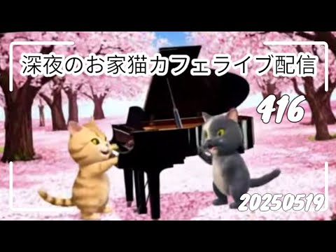 深夜のお家猫カフェライブ配信 ４１６