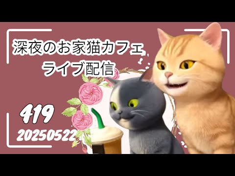 深夜のお家猫カフェライブ配信 ４１９