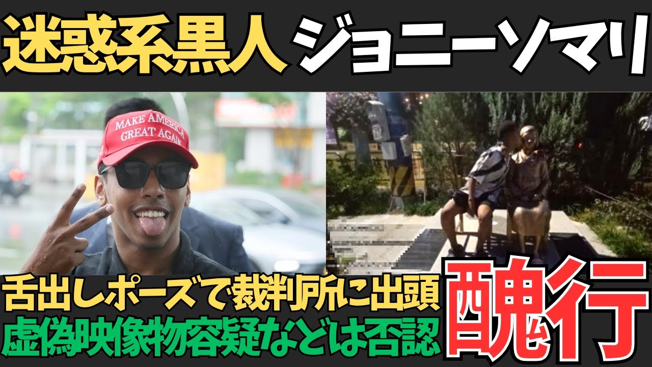 迷惑系YouTuberジョニー･ソマリ､舌出しポーズで裁判所に出頭...虚偽映像物頒布などいくつかの容疑については否認!【すみあお時事】
