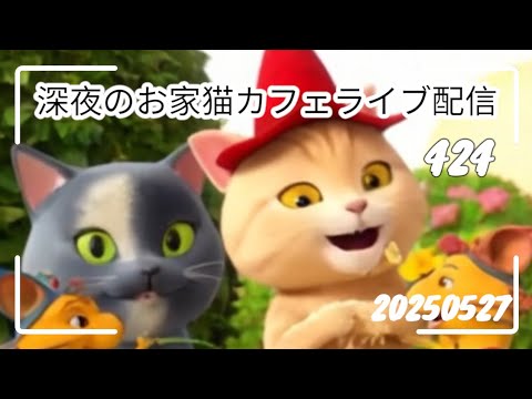 深夜のお家猫カフェライブ配信４２４