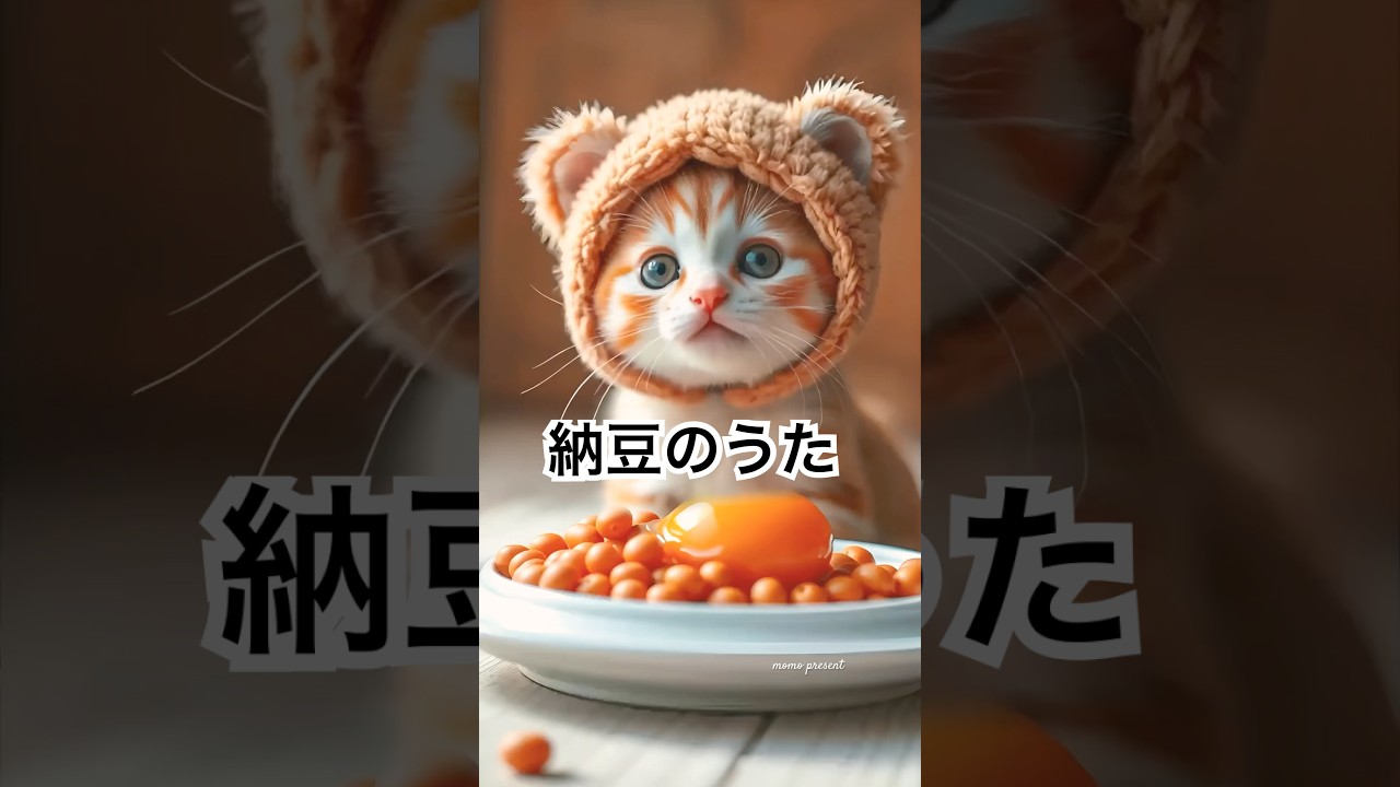 納豆のうた🫘✨