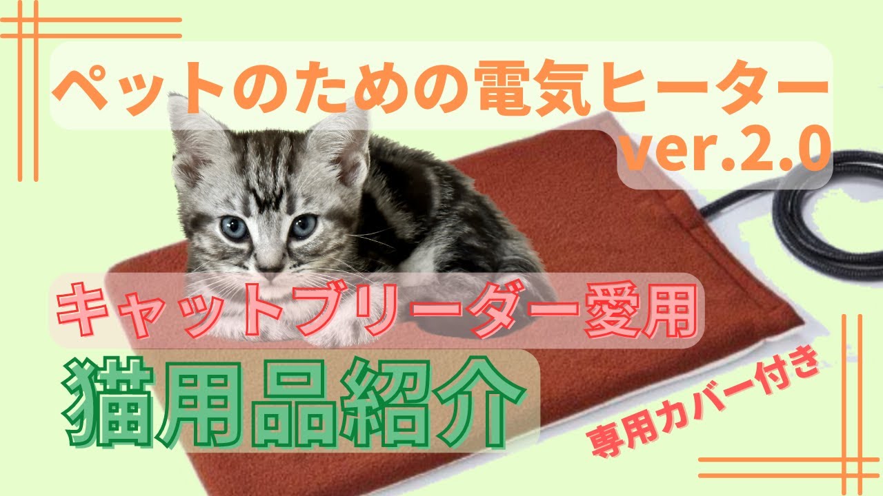 【猫用品紹介】キャットブリーダーも愛用！温度で使い分けできるペットのための電気ヒーター ver.2.0
