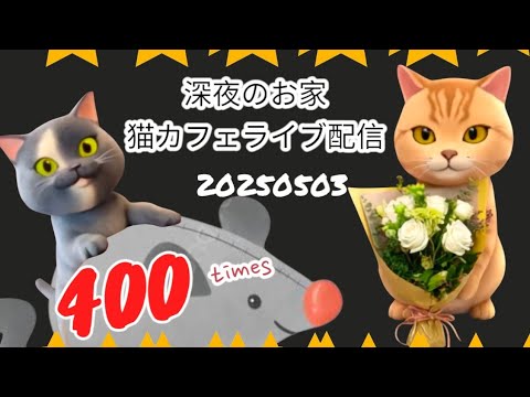 深夜のお家猫カフェライブ配信 ４００