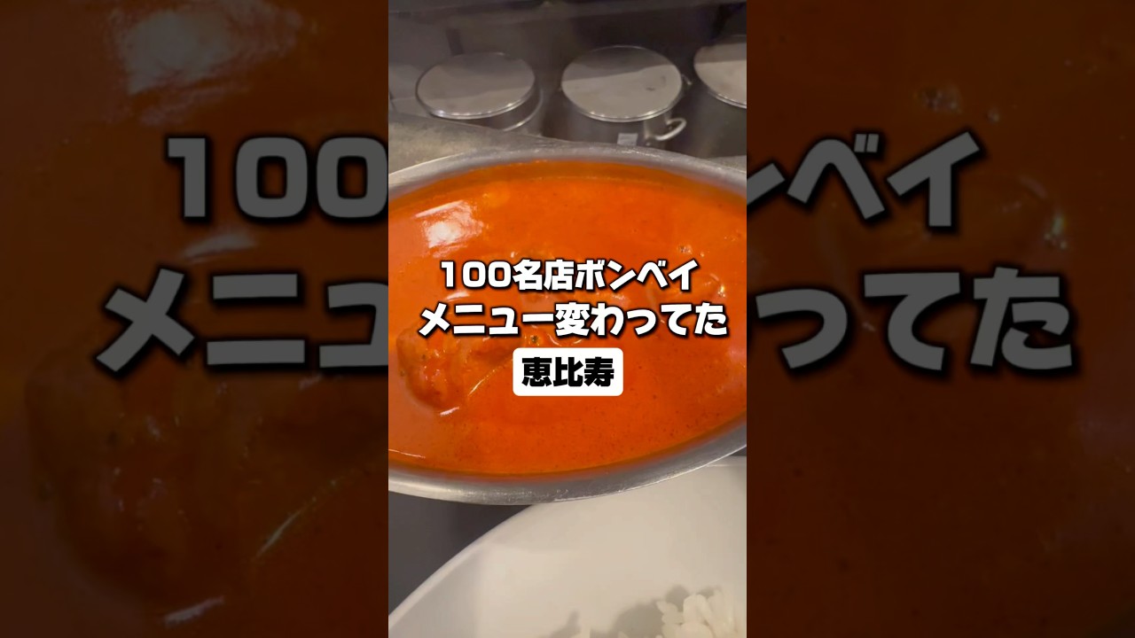 【恵比寿】大人気のカレー店ボンベイのメニュー変わってた