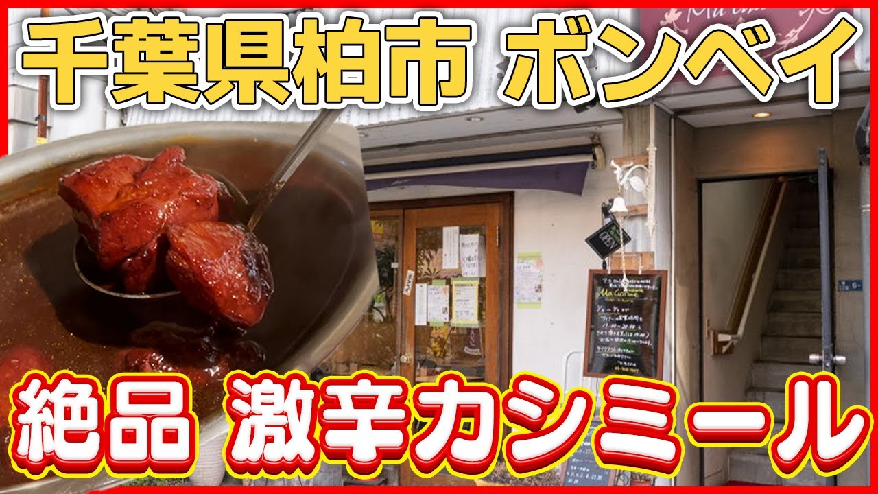 【柏】常連が味を再現!?大人気のカレー屋さん