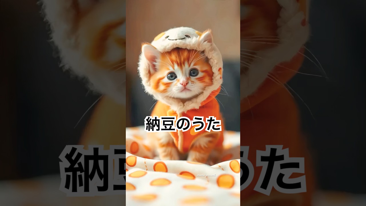 納豆のうた🫘✨