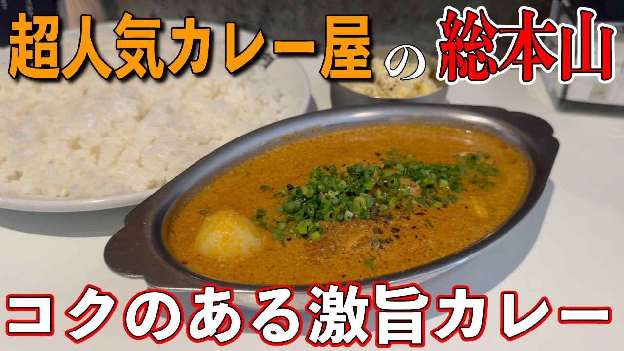 超人気カレー屋の総本山！【柏】カレーのお店ボンベイ本店さんで神豚降臨！初めて食べるマウンテンカレー！【くわちゃんねる】＃カレー＃カレーライス＃curry