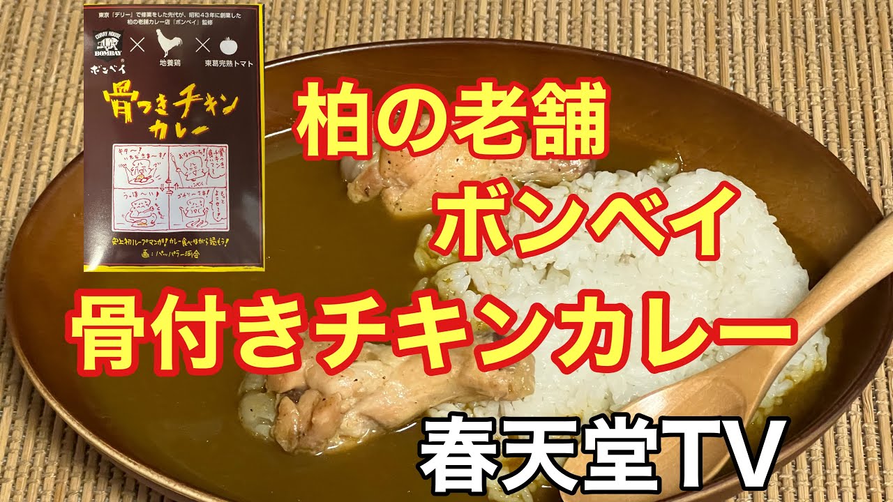 千葉県柏市の老舗「ボンベイ」の骨付きチキンカレーを食べてみました。