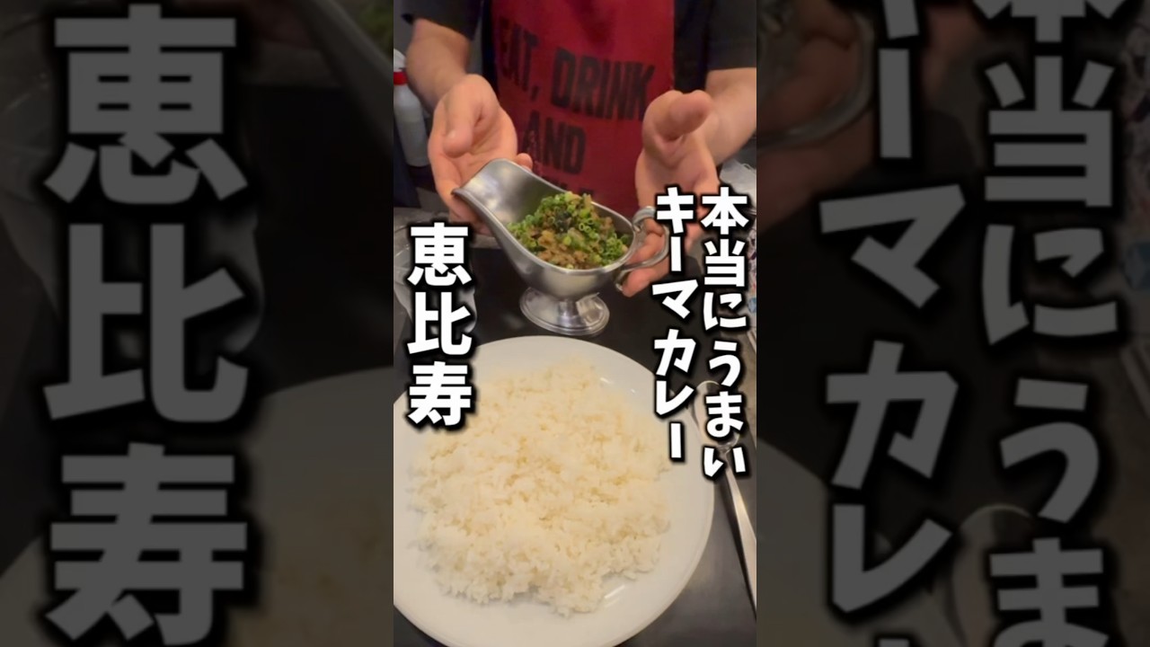 【恵比寿】東京でハマった本格カレー屋