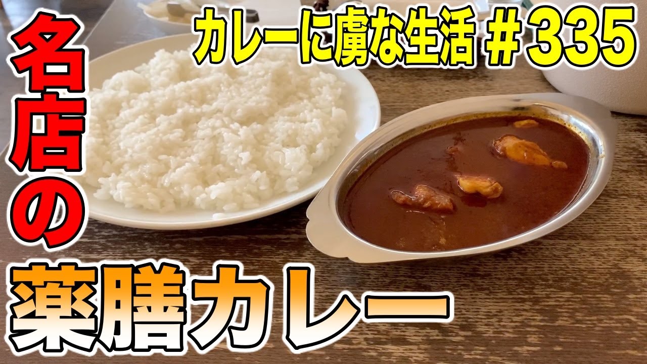 これぞ名店【戸塚】の大人気のカレーハウス横浜ボンベイさんの薬膳カレーは一度食べたらハマる最高のカレー！カレーに虜な生活＃335