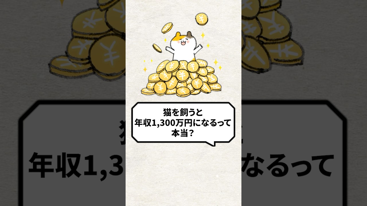 Q：猫を飼うと年収1300万になるって本当？ #猫 #猫動画 #猫好き #ねこ