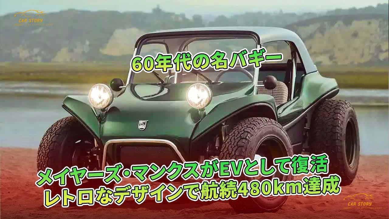 60年代の名バギー　メイヤーズ・マンクスがEVとして復活　レトロなデザインで航続480km達成 | 車の話
