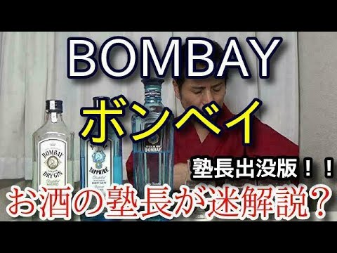【ボンベイ（BOMBAY）呑み比べ！！】【ボンベイ・サファイア・スター オブ ボンベイ】お酒　実況　特別版　ボンベイ（ロンドン ドライジン) 呑み比べ！！