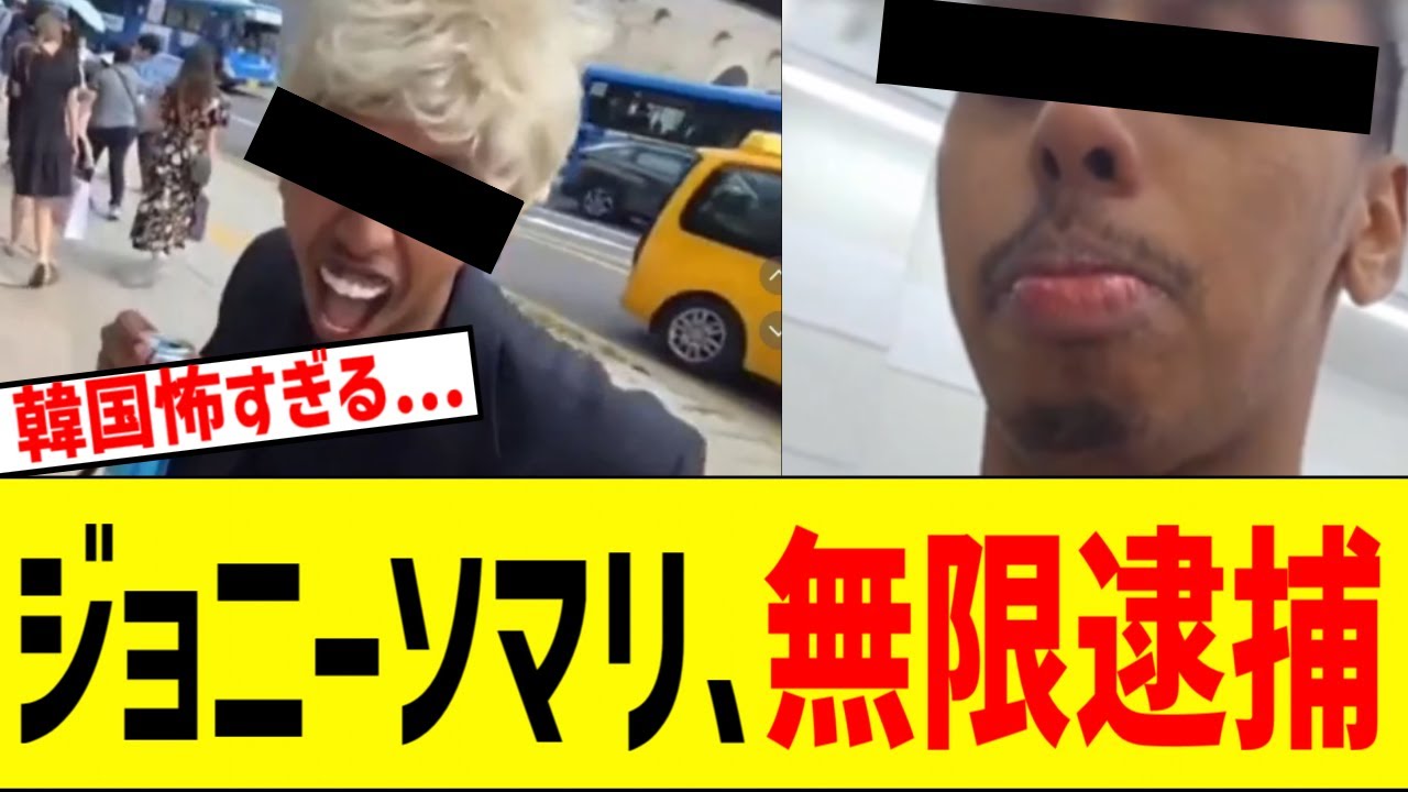 ジョニーソマリ、無限逮捕がほぼ確定で詰む...