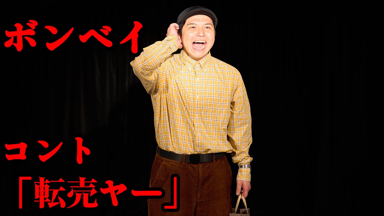 ボンベイ「転売ヤー」