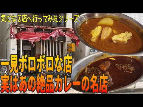 謎の町中華は絶品カレー店！ボンベイよりもボンベイ!?【昼めしジプシー】柏・中華大島
