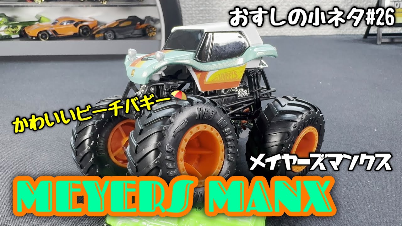 【おすしの小ネタ#26】モンスタートラック メイヤーズマンクス 開封