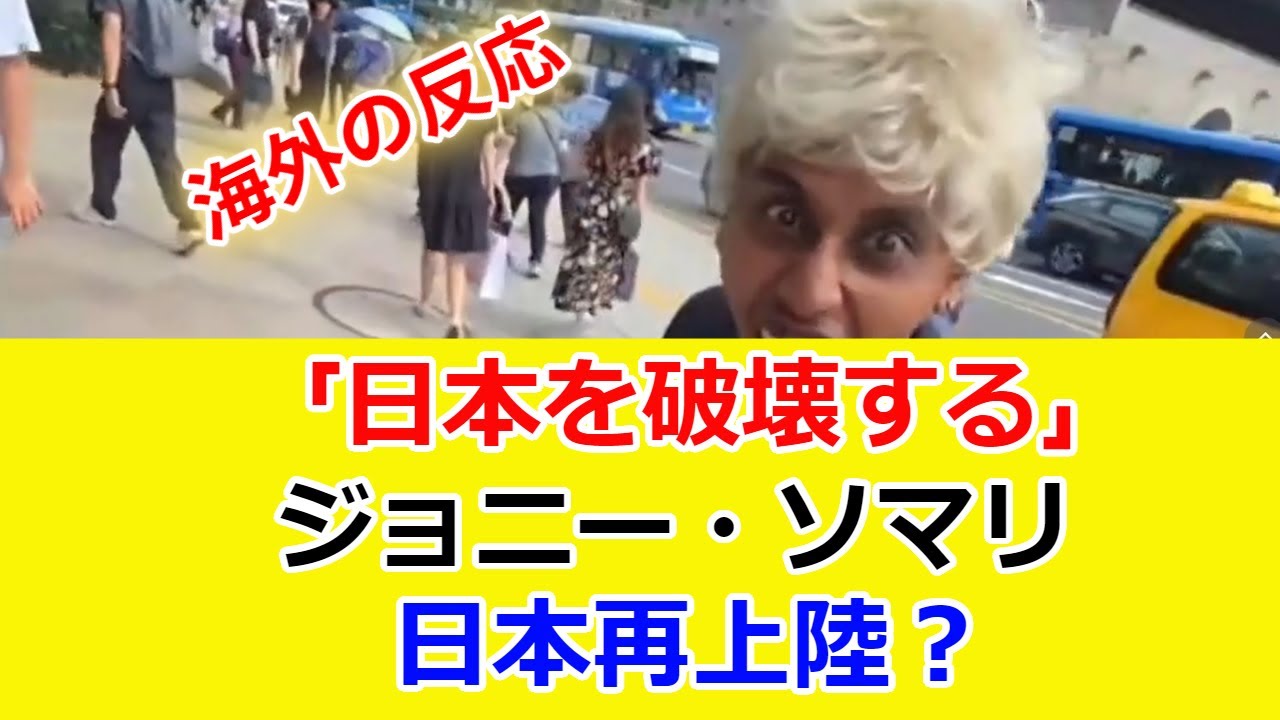 ジョニー・ソマリが再び日本へ？  #海外の反応 #日本