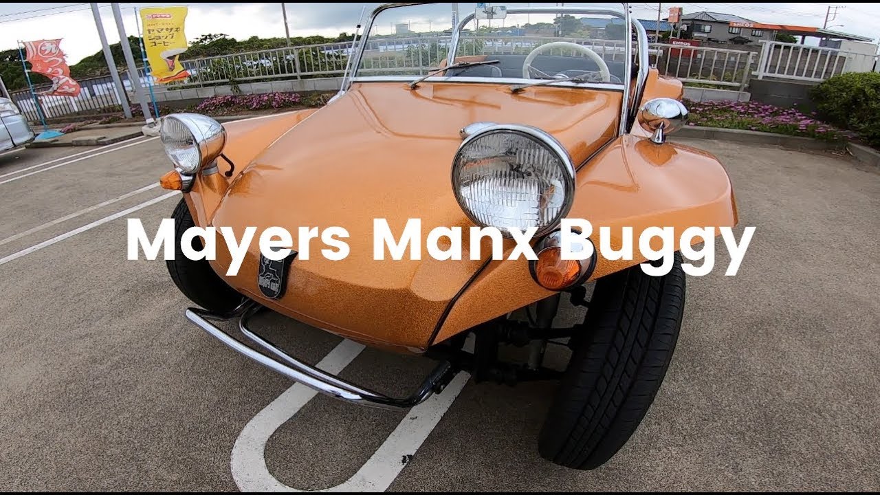 Meyers Manx Buggy / メイヤーズマンクス