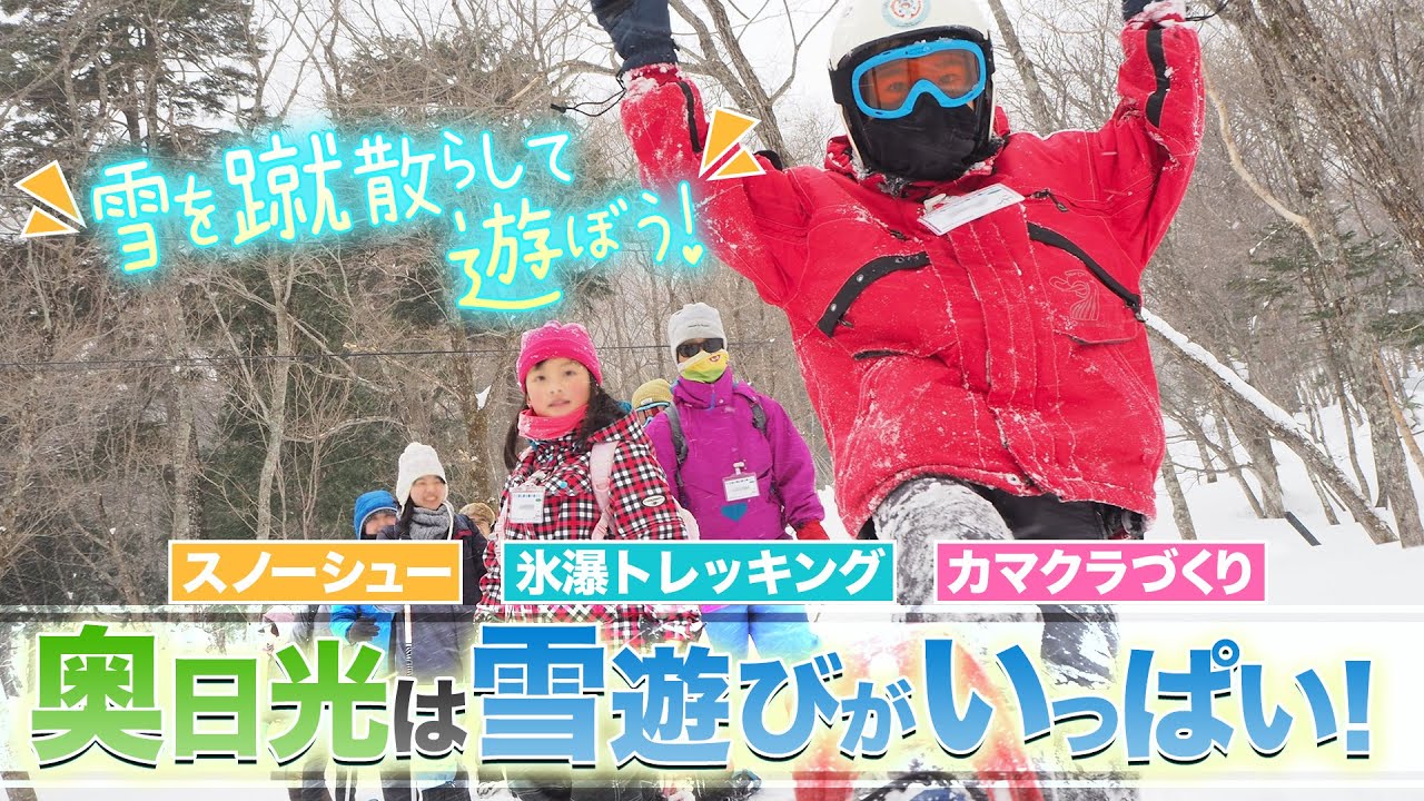 日光で雪遊び！ スノーシュー、氷瀑トレッキング 冬のガイドツアーをご紹介！