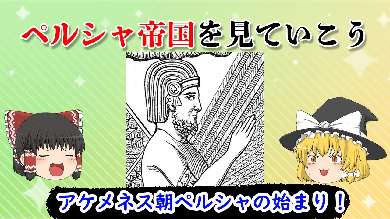 アケメネス朝ペルシャの始まり　【ペルシャ帝国】