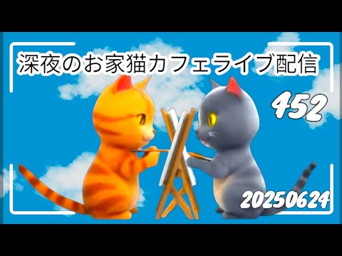 深夜のお家猫カフェライブ配信 ４５２