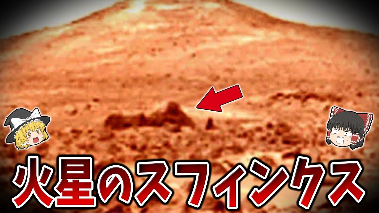 【ゆっくり解説】古代エジプトのスフィンクスが火星文明の遺物である証拠