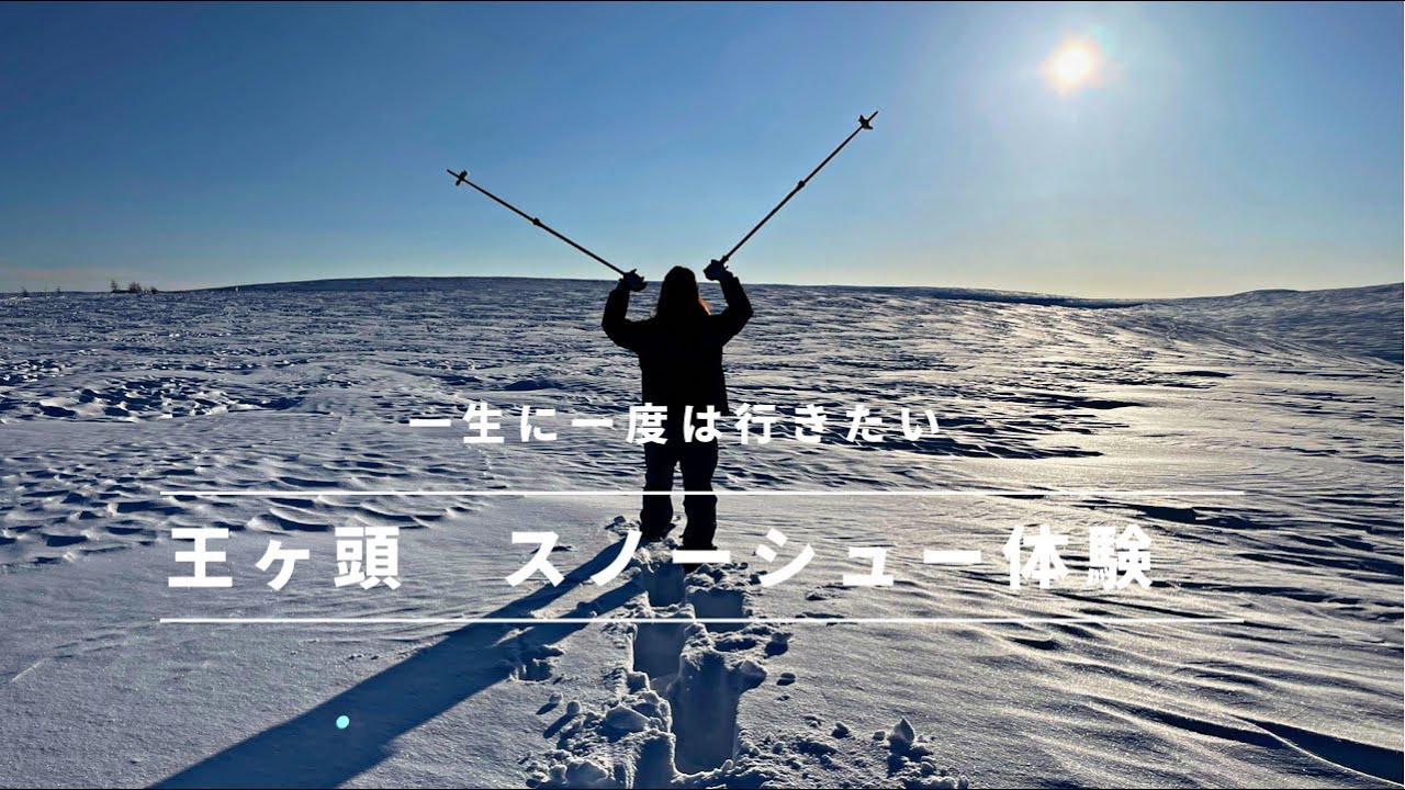 【一生に一度は行きたい】スノーシュー体験　白銀の異世界【王ヶ頭】