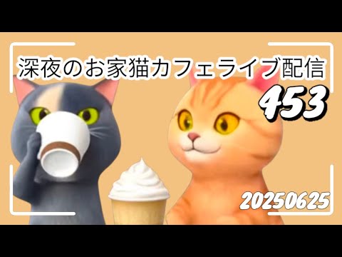 深夜のお家猫カフェライブ配信 ４５３