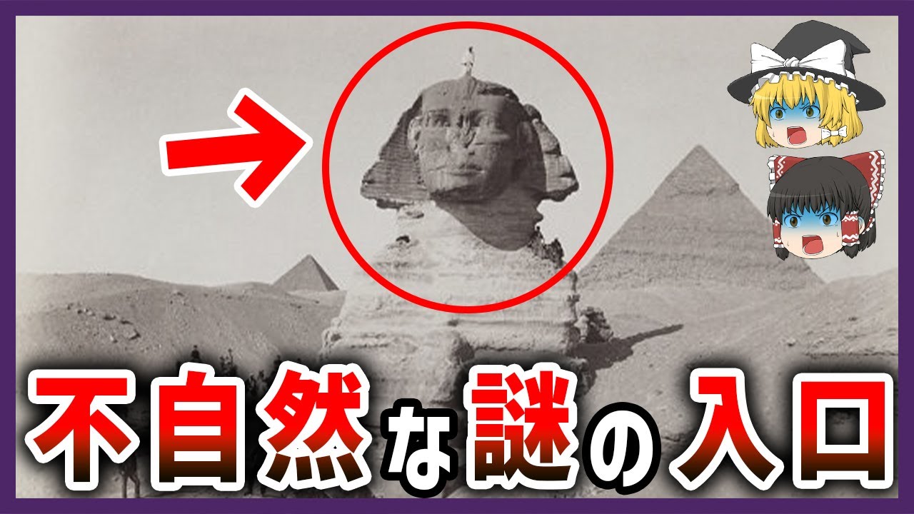 【ゆっくり解説】スフィンクスに隠された真実とピラミッドの謎 地球外文明の証拠と人類史を覆す驚きの事実を解明【都市伝説】