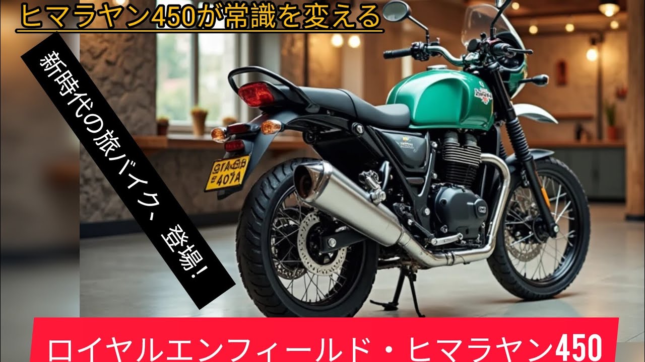 「新型ヒマラヤン450徹底レビュー！最強アドベンチャーバイクの実力とは？」