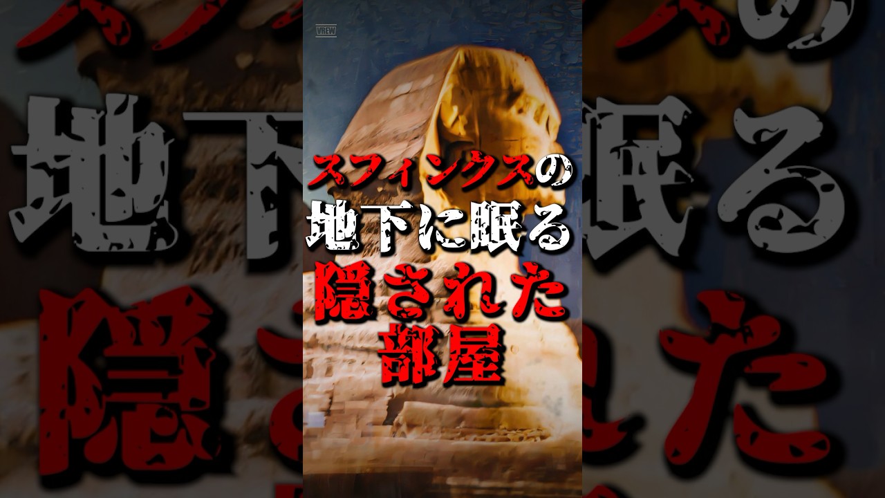【1分でわかる】 スフィンクスの地下に眠る隠された部屋とは？ #オカルト #都市伝説 #shorts