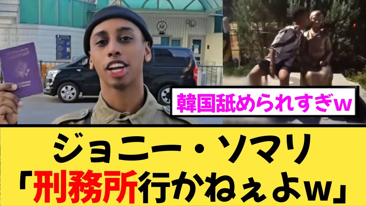 韓国裁判所ブチギレ！？ジョニー・ソマリ「俺が捕まるわけないｗ」